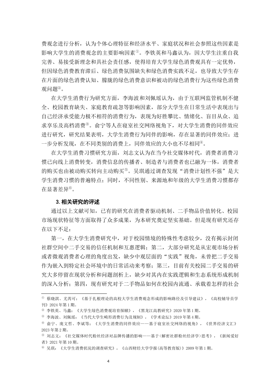 26年WH社会工作 从“闲置”到“循环”：大学校园二手交易实践的社会学考察4.71-AI16.26-约22486字符.docx_第9页