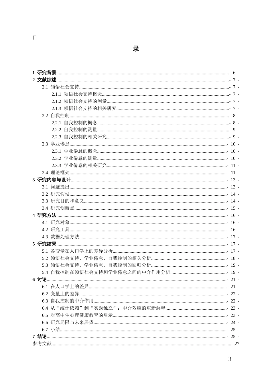 26年WH应用心理学本科 领悟社会支持对高中生学业倦怠的影响：自我控制的中介作用22.67-AI11.36-约22957字符(22413字).docx_第1页