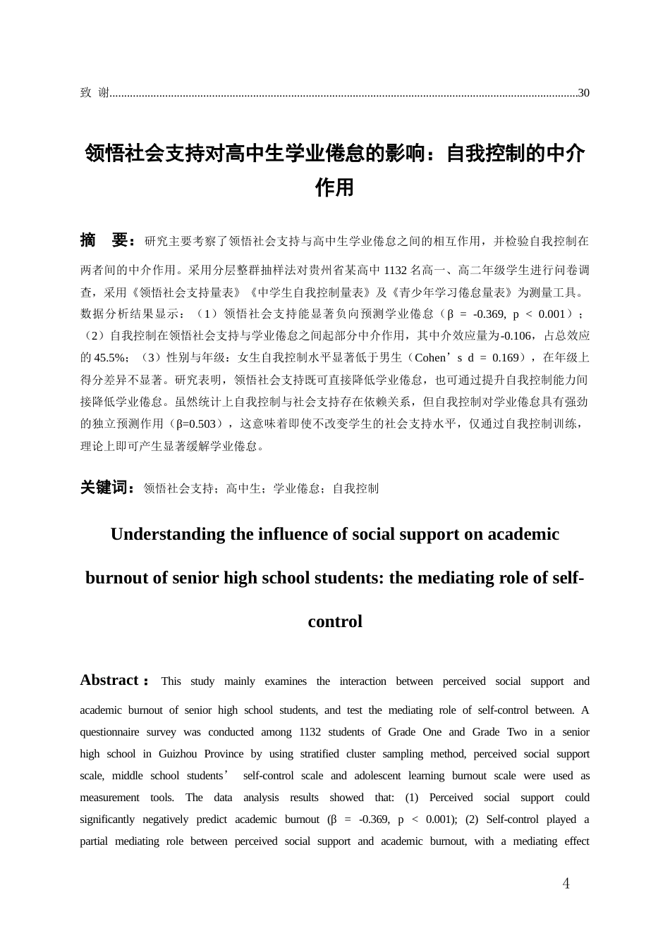 26年WH应用心理学本科 领悟社会支持对高中生学业倦怠的影响：自我控制的中介作用22.67-AI11.36-约22957字符(22413字).docx_第2页