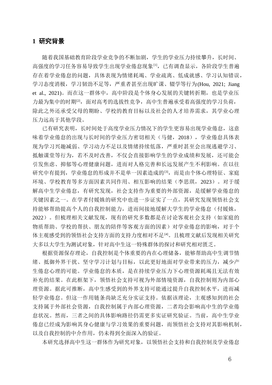 26年WH应用心理学本科 领悟社会支持对高中生学业倦怠的影响：自我控制的中介作用22.67-AI11.36-约22957字符(22413字).docx_第4页