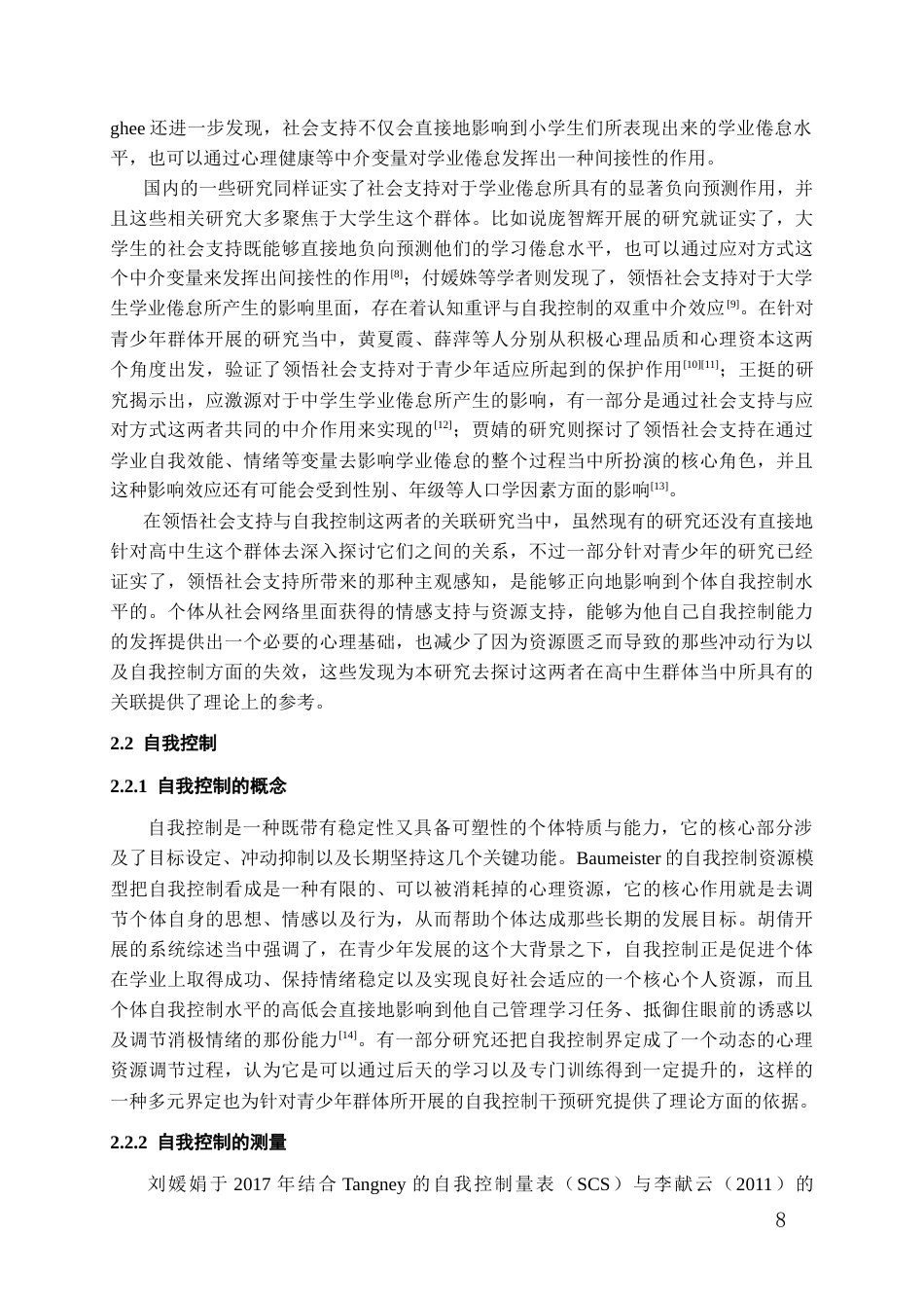 26年WH应用心理学本科 领悟社会支持对高中生学业倦怠的影响：自我控制的中介作用22.67-AI11.36-约22957字符(22413字).docx_第6页
