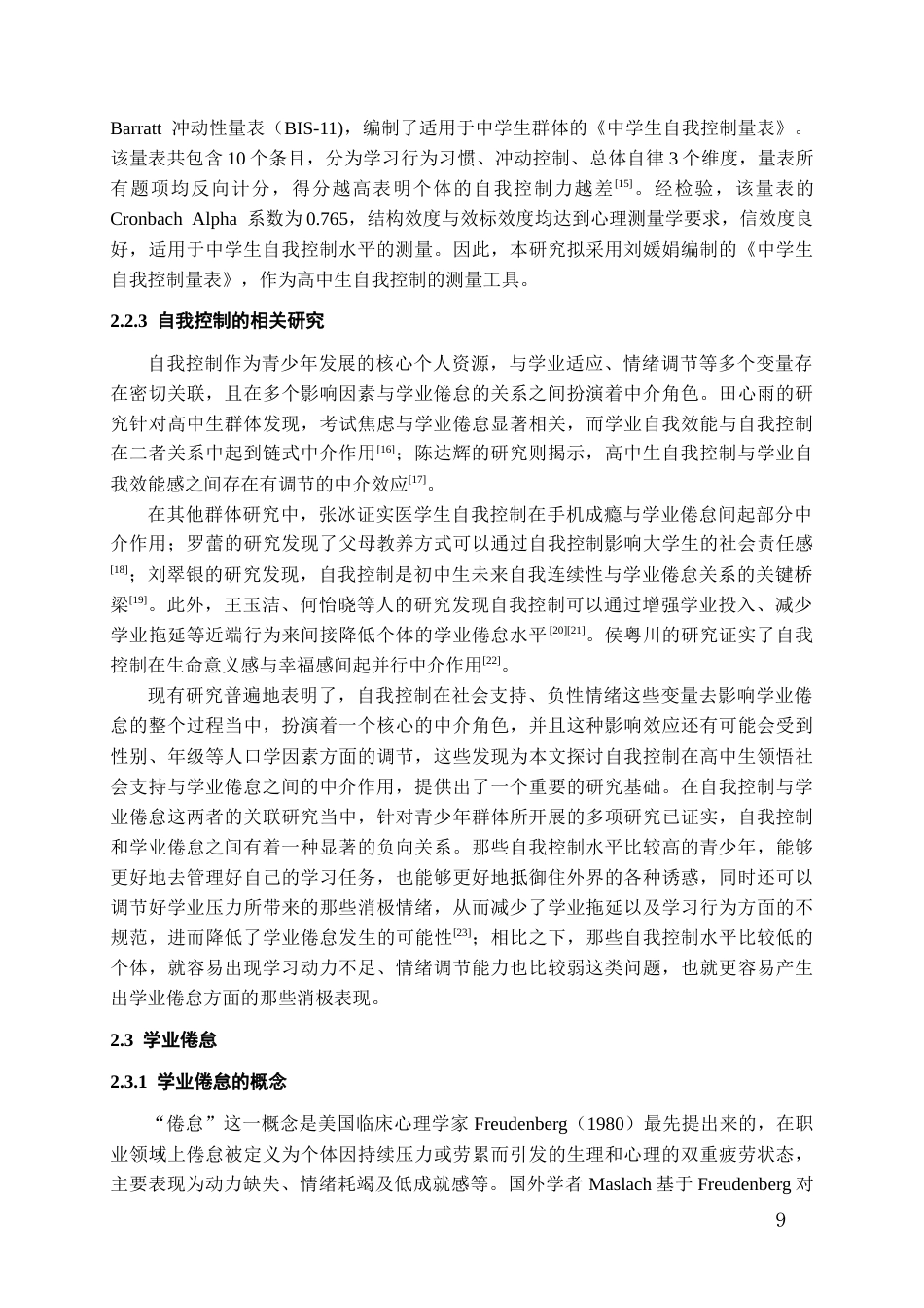 26年WH应用心理学本科 领悟社会支持对高中生学业倦怠的影响：自我控制的中介作用22.67-AI11.36-约22957字符(22413字).docx_第7页