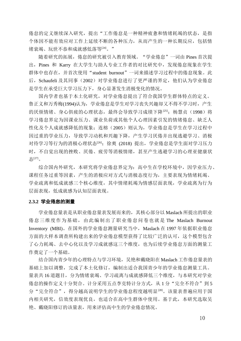 26年WH应用心理学本科 领悟社会支持对高中生学业倦怠的影响：自我控制的中介作用22.67-AI11.36-约22957字符(22413字).docx_第8页