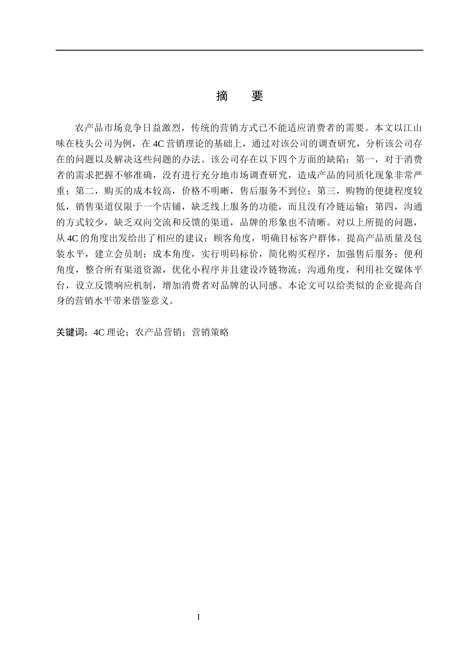 26年WH工商管理 基于4C理论江山味在枝头公司农产品营销策略优化研究7.15-AI10.08(17264字).docx_第1页