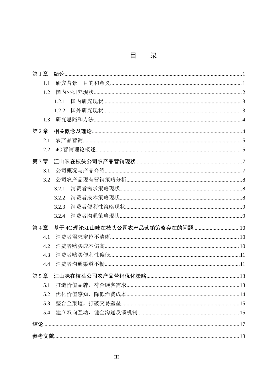 26年WH工商管理 基于4C理论江山味在枝头公司农产品营销策略优化研究7.15-AI10.08(17264字).docx_第3页
