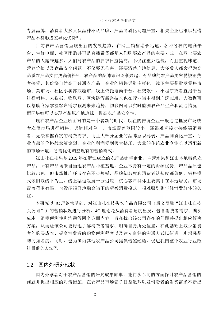 26年WH工商管理 基于4C理论江山味在枝头公司农产品营销策略优化研究7.15-AI10.08(17264字).docx_第6页