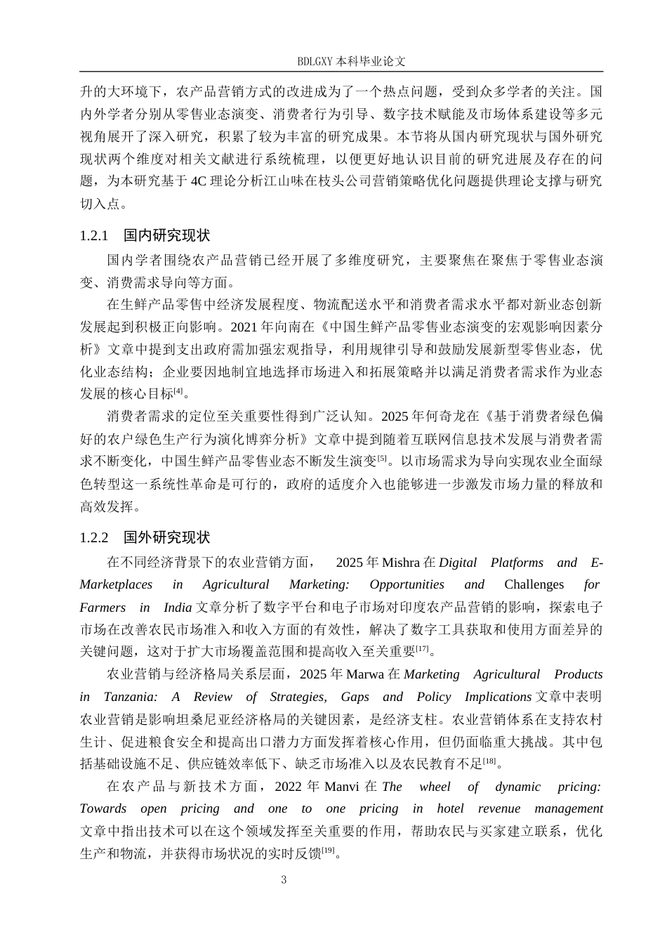 26年WH工商管理 基于4C理论江山味在枝头公司农产品营销策略优化研究7.15-AI10.08(17264字).docx_第7页