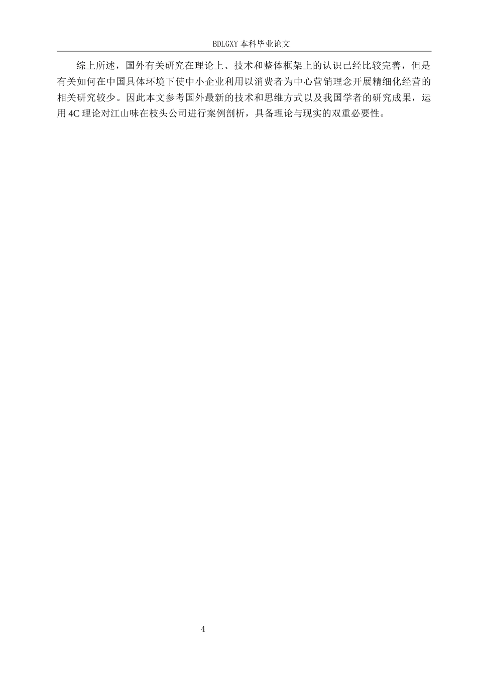 26年WH工商管理 基于4C理论江山味在枝头公司农产品营销策略优化研究7.15-AI10.08(17264字).docx_第8页