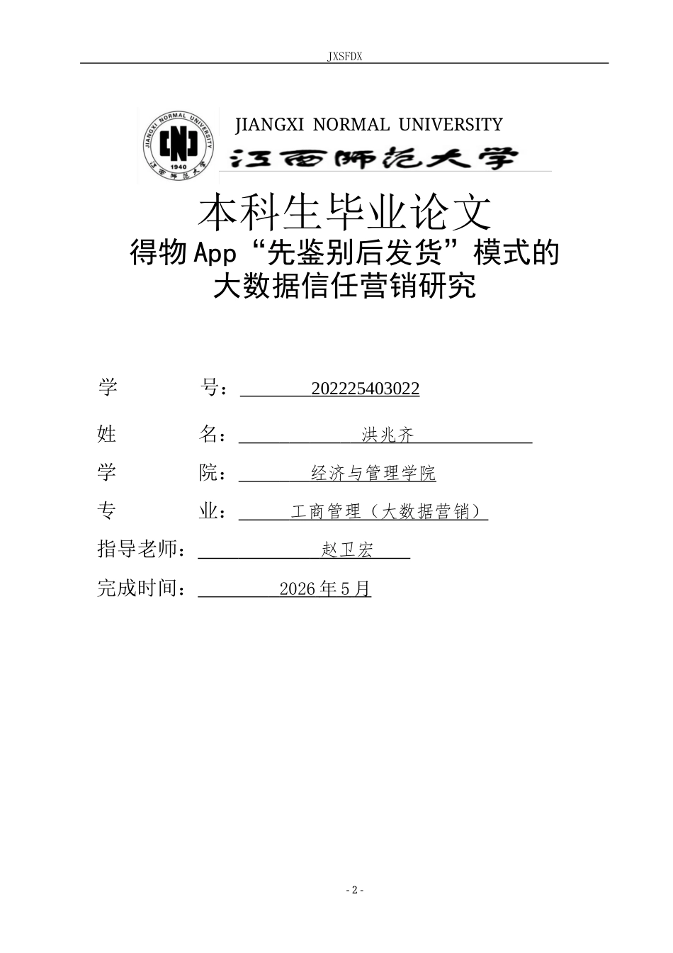 26年WH工商管理(大数据营销) 得物App“先鉴别后发货”模式的大数据信任营销研究4.71-AI8.12_1-约29236字符.docx_第1页