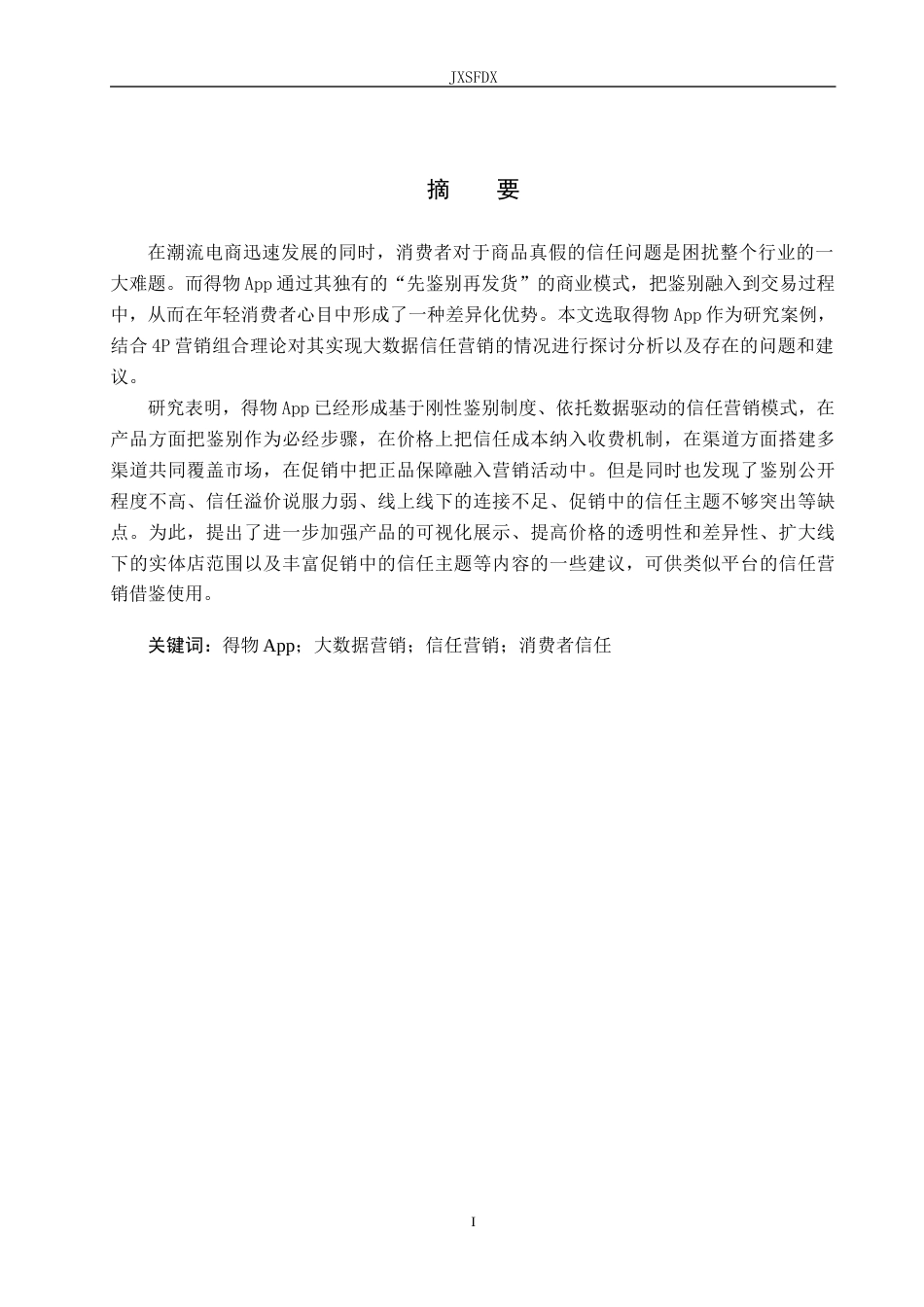26年WH工商管理(大数据营销) 得物App“先鉴别后发货”模式的大数据信任营销研究4.71-AI8.12_1-约29236字符.docx_第3页