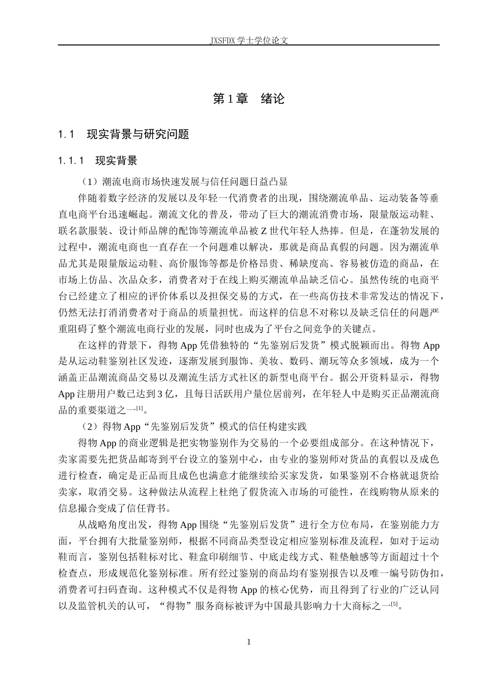 26年WH工商管理(大数据营销) 得物App“先鉴别后发货”模式的大数据信任营销研究4.71-AI8.12_1-约29236字符.docx_第7页