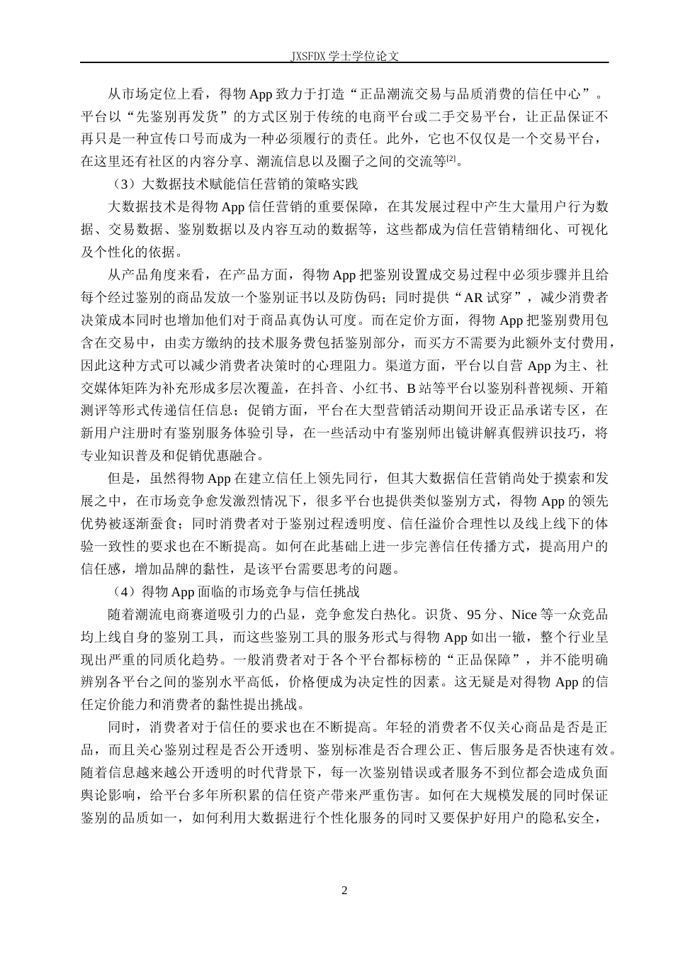 26年WH工商管理(大数据营销) 得物App“先鉴别后发货”模式的大数据信任营销研究4.71-AI8.12_1-约29236字符.docx_第8页