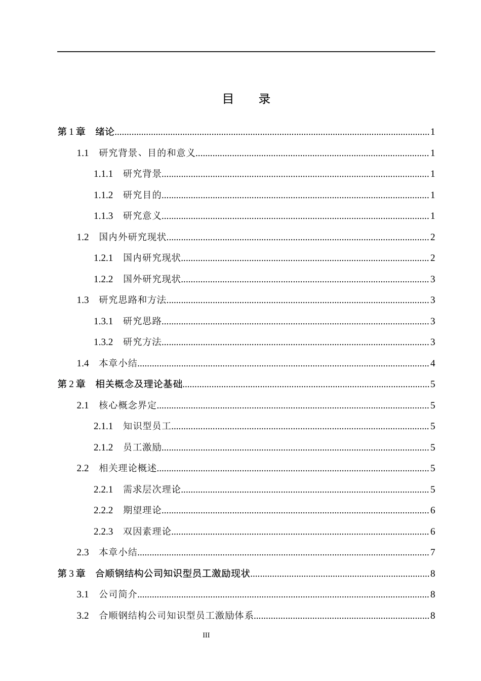 26年WH人力资源管理（专升本） 合顺钢结构公司知识型员工激励研究16.01-AI13.97(17959字).docx_第3页