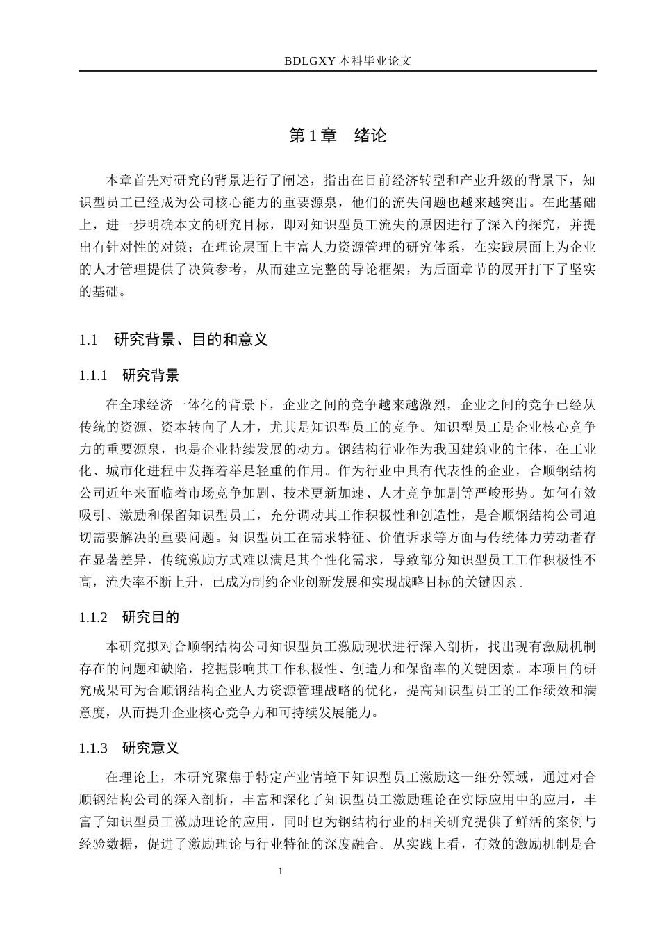 26年WH人力资源管理（专升本） 合顺钢结构公司知识型员工激励研究16.01-AI13.97(17959字).docx_第5页