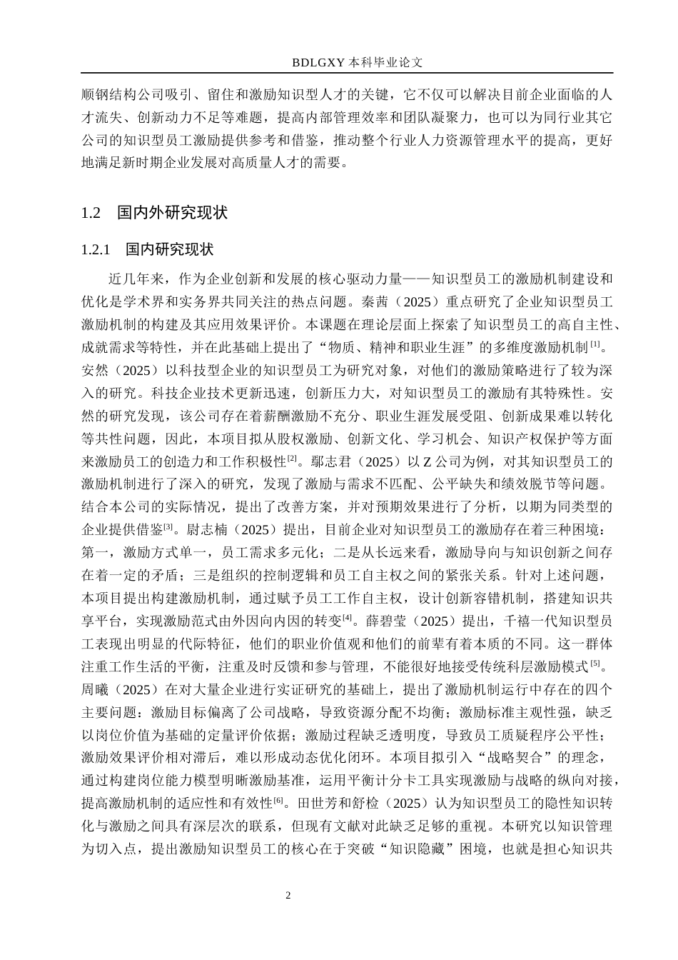 26年WH人力资源管理（专升本） 合顺钢结构公司知识型员工激励研究16.01-AI13.97(17959字).docx_第6页