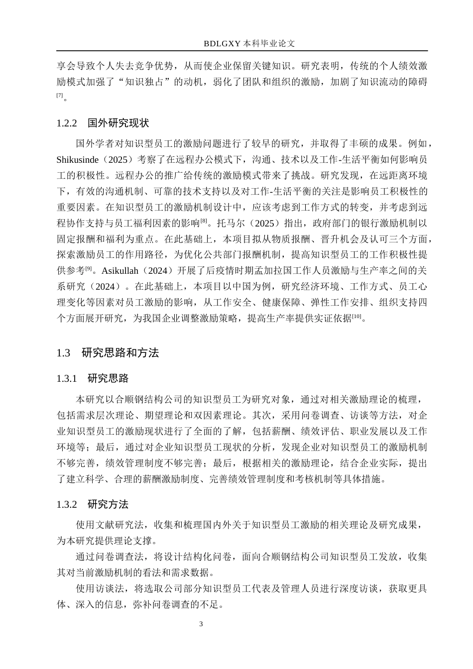 26年WH人力资源管理（专升本） 合顺钢结构公司知识型员工激励研究16.01-AI13.97(17959字).docx_第7页