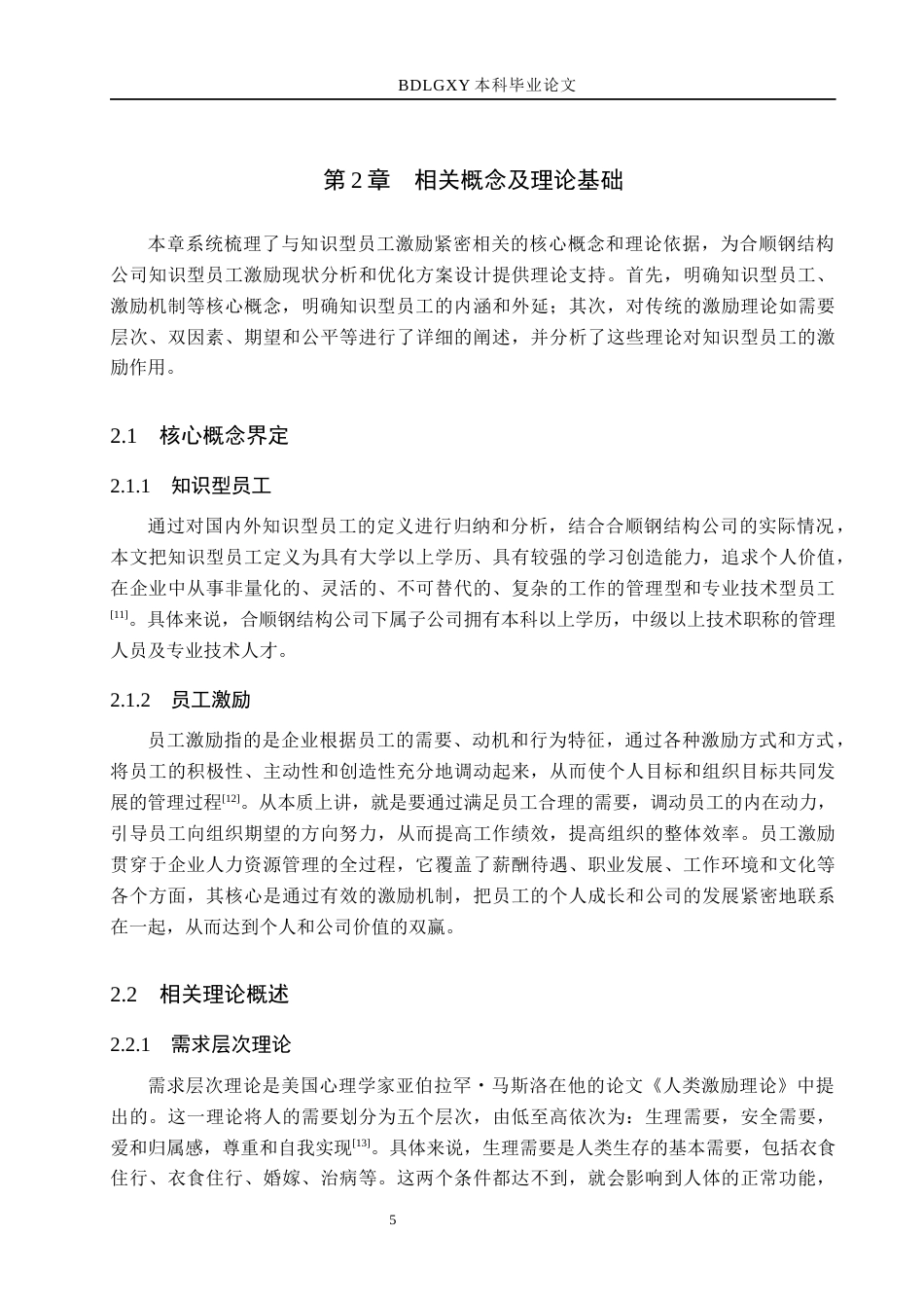 26年WH人力资源管理（专升本） 合顺钢结构公司知识型员工激励研究16.01-AI13.97(17959字).docx_第9页