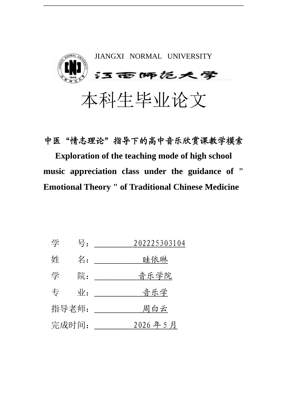 26年WH音乐学 中医“情志理论”指导下的高中音乐欣赏课教学模式探索7.9-AI7.5-约12716字符.doc_第1页