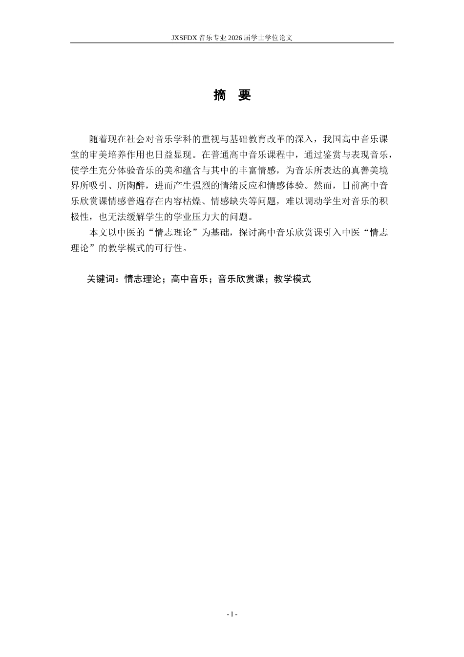 26年WH音乐学 中医“情志理论”指导下的高中音乐欣赏课教学模式探索7.9-AI7.5-约12716字符.doc_第4页
