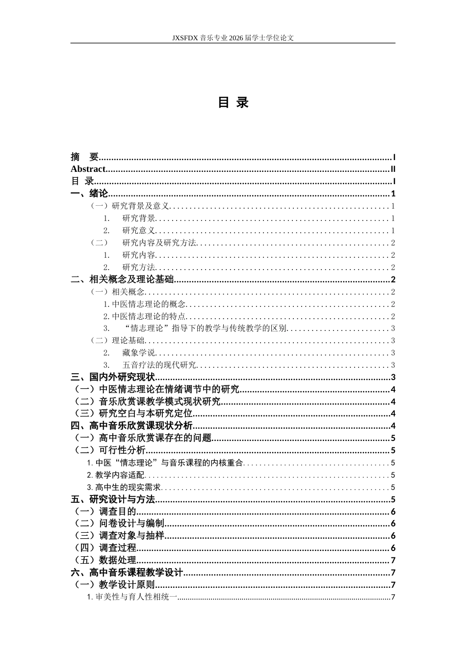 26年WH音乐学 中医“情志理论”指导下的高中音乐欣赏课教学模式探索7.9-AI7.5-约12716字符.doc_第6页