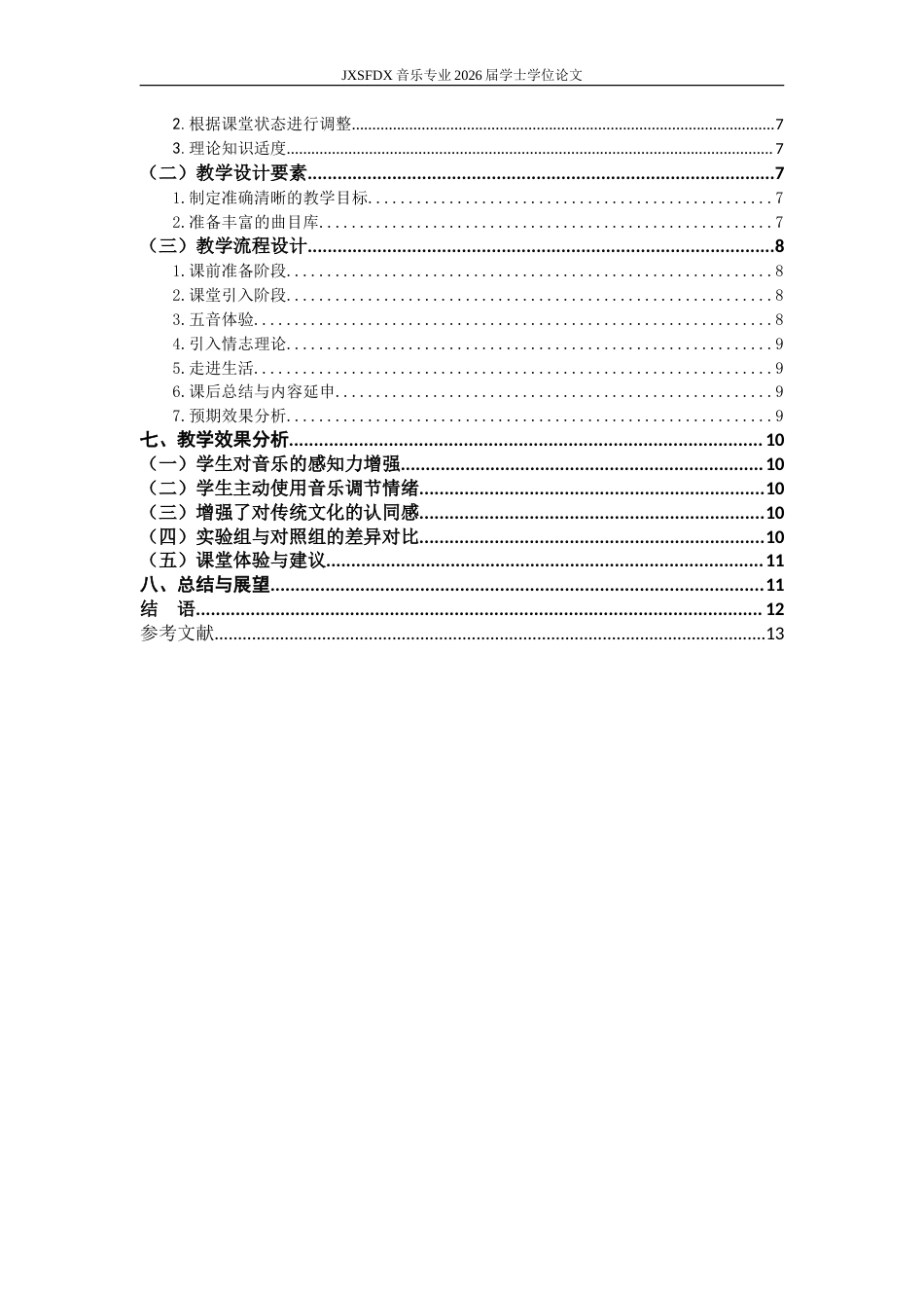 26年WH音乐学 中医“情志理论”指导下的高中音乐欣赏课教学模式探索7.9-AI7.5-约12716字符.doc_第7页
