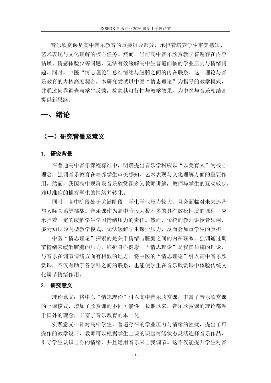 26年WH音乐学 中医“情志理论”指导下的高中音乐欣赏课教学模式探索7.9-AI7.5-约12716字符.doc_第8页