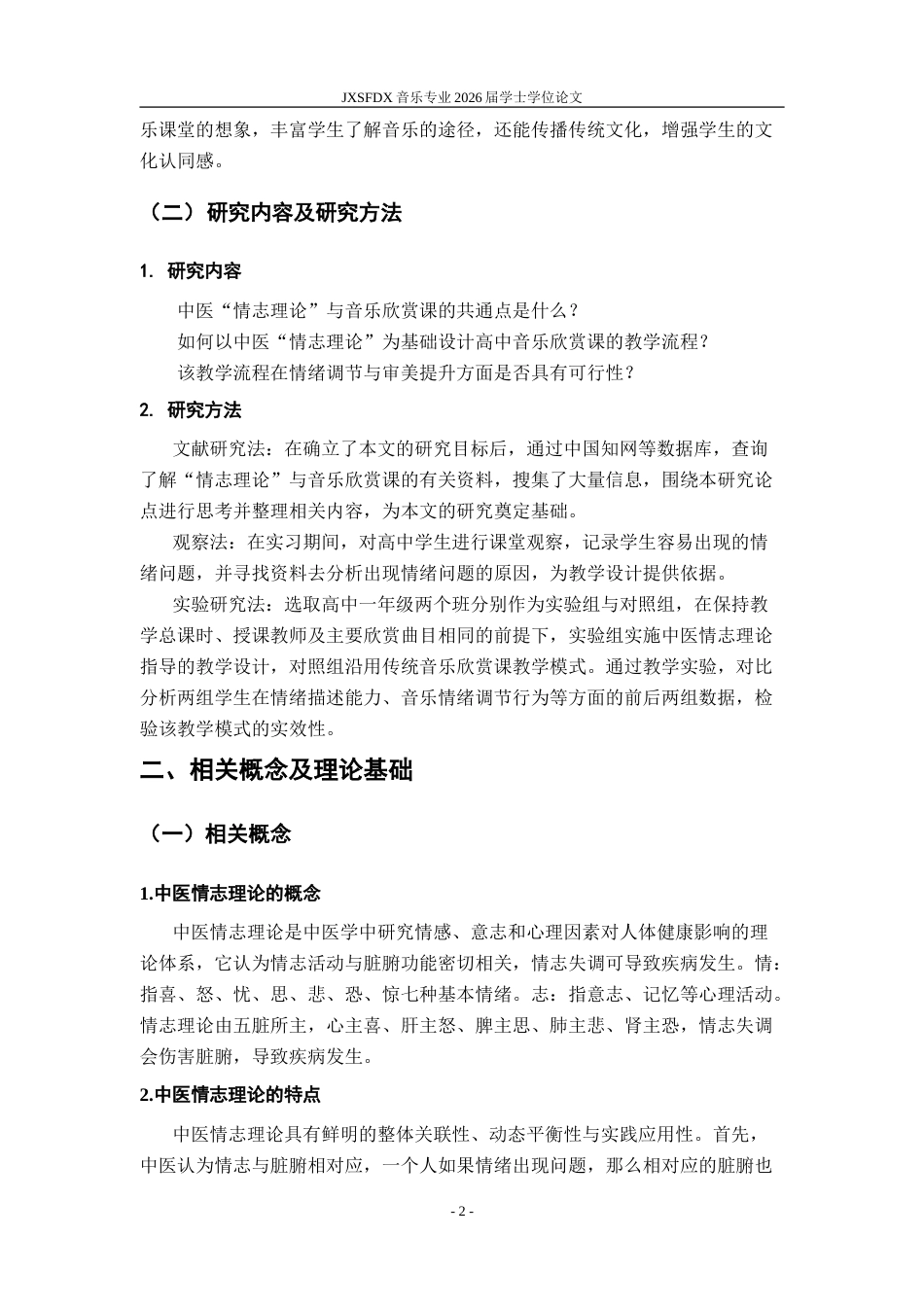 26年WH音乐学 中医“情志理论”指导下的高中音乐欣赏课教学模式探索7.9-AI7.5-约12716字符.doc_第9页
