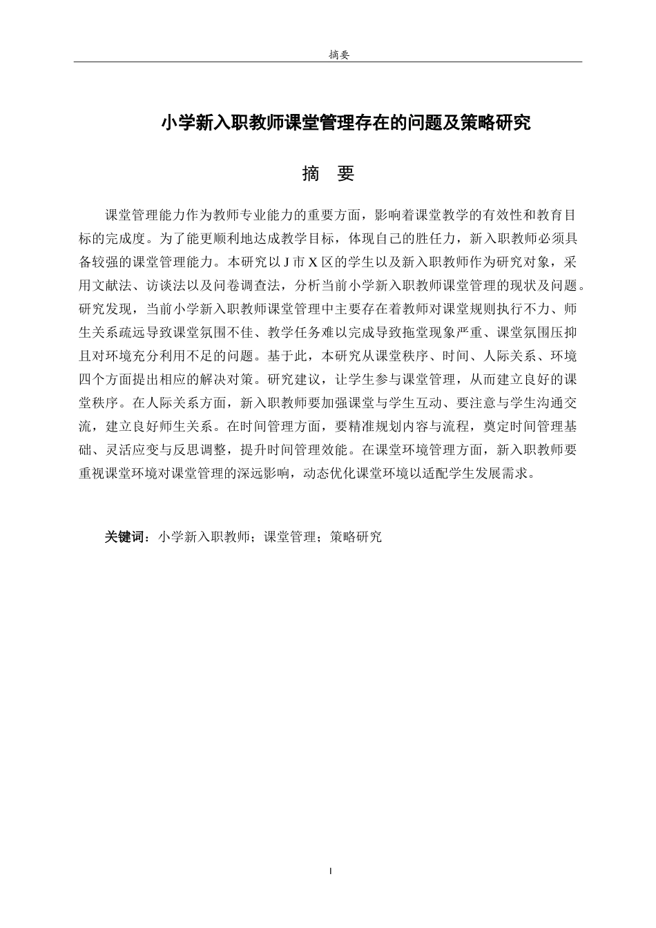 26年WH小学教育 小学新入职教师课堂管理存在的问题及应对策略研究22.47-AI15.74-约18475字符.doc_第1页