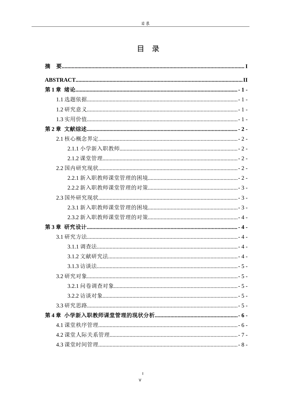 26年WH小学教育 小学新入职教师课堂管理存在的问题及应对策略研究22.47-AI15.74-约18475字符.doc_第4页