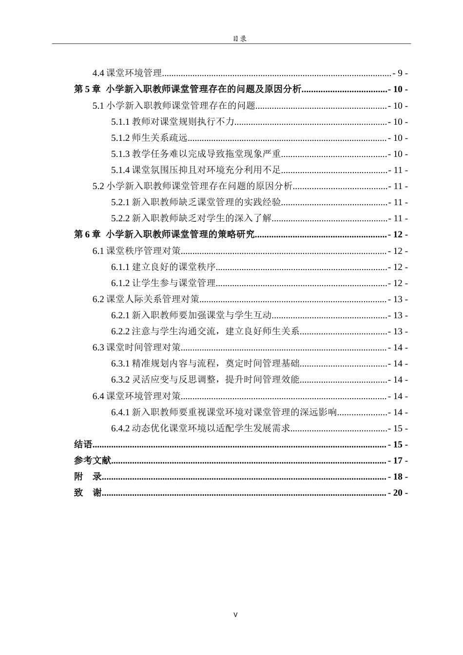 26年WH小学教育 小学新入职教师课堂管理存在的问题及应对策略研究22.47-AI15.74-约18475字符.doc_第5页