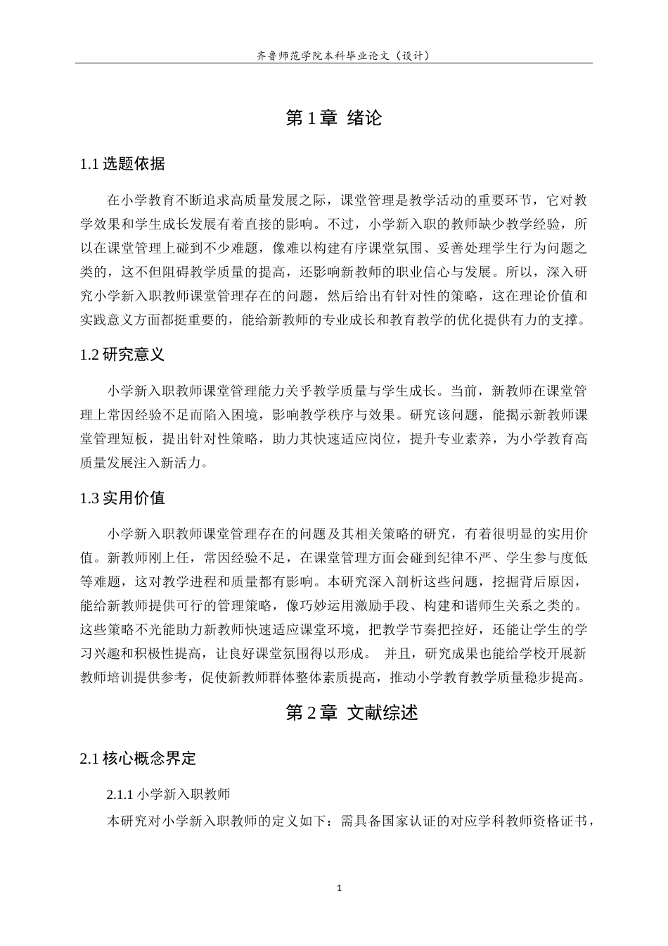 26年WH小学教育 小学新入职教师课堂管理存在的问题及应对策略研究22.47-AI15.74-约18475字符.doc_第6页