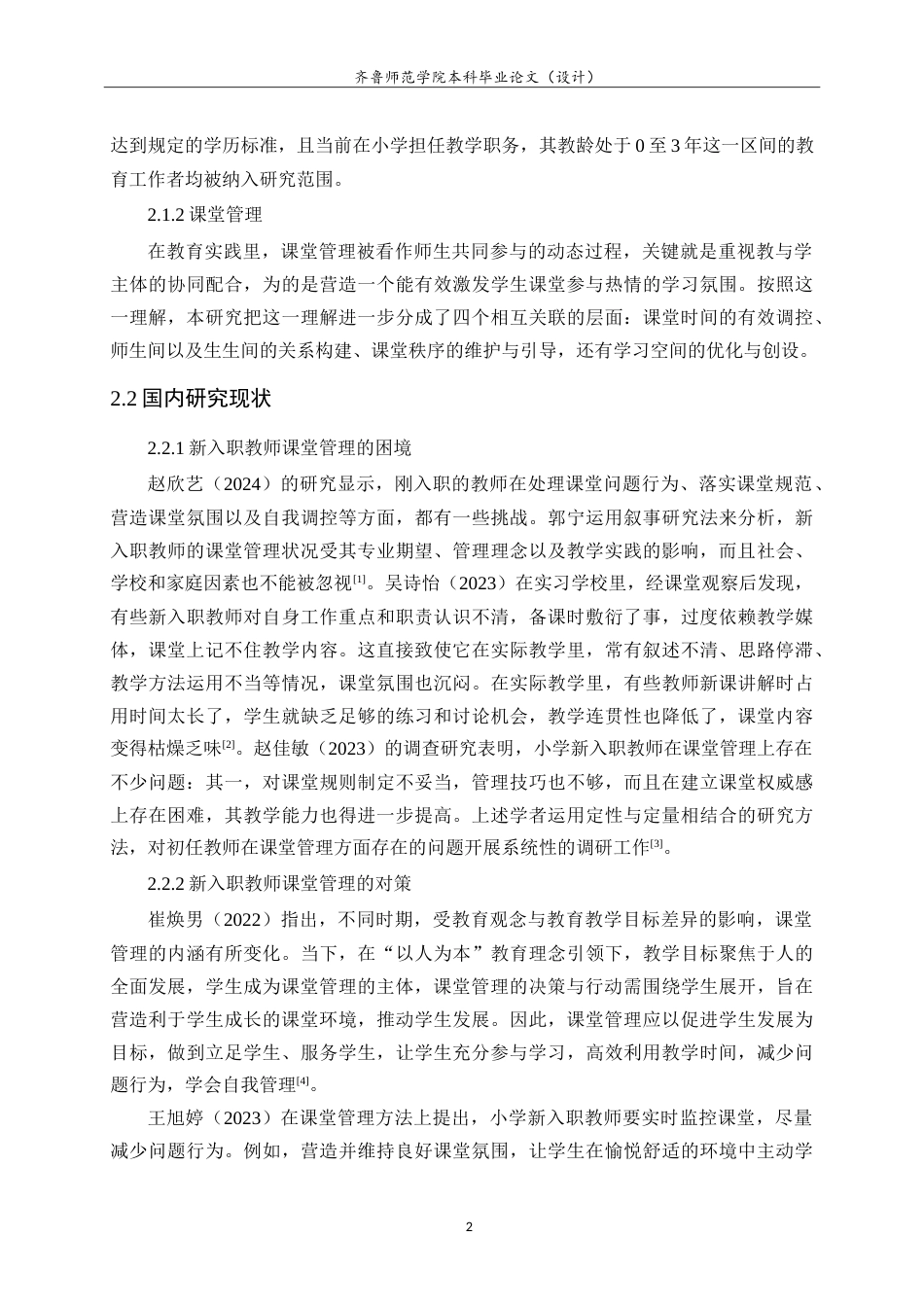 26年WH小学教育 小学新入职教师课堂管理存在的问题及应对策略研究22.47-AI15.74-约18475字符.doc_第7页