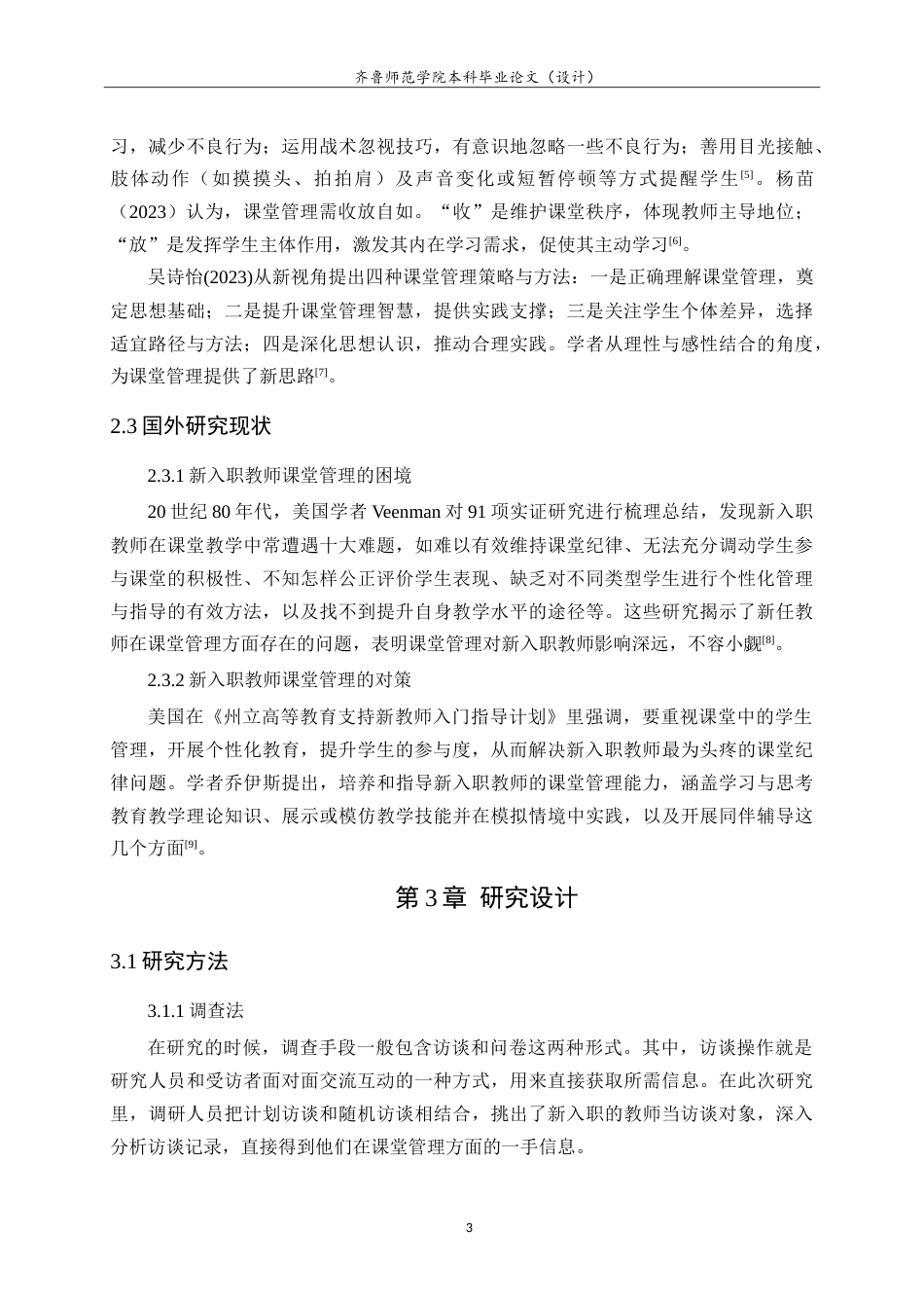26年WH小学教育 小学新入职教师课堂管理存在的问题及应对策略研究22.47-AI15.74-约18475字符.doc_第8页