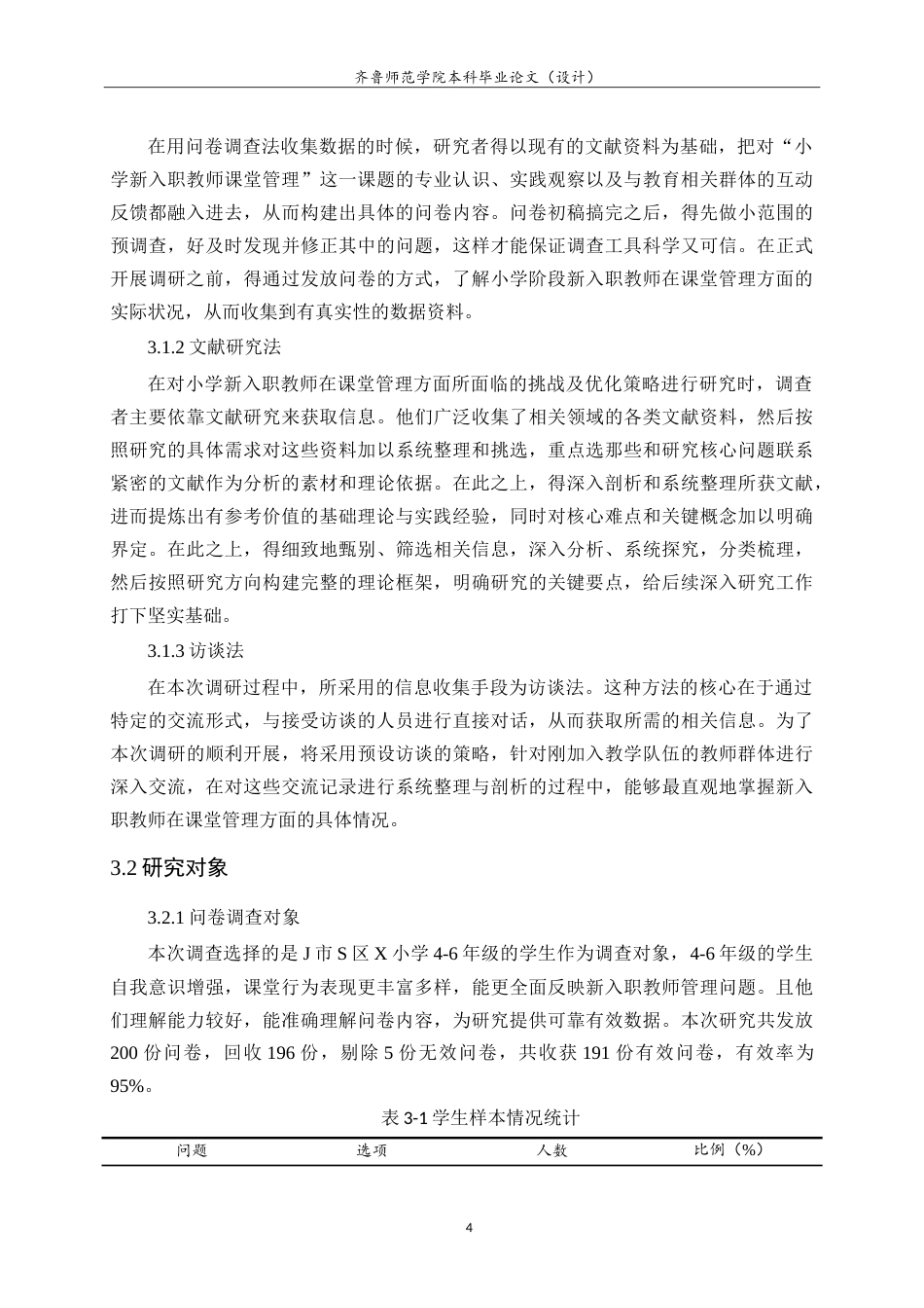 26年WH小学教育 小学新入职教师课堂管理存在的问题及应对策略研究22.47-AI15.74-约18475字符.doc_第9页