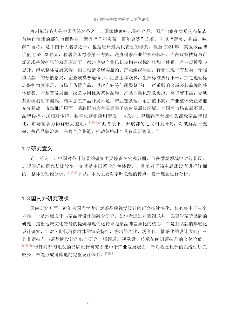 26年WH视觉传达设计 以贵州都匀毛尖茶叶品牌为核心的视觉设计——云尖纪5.38-AI19.85-约6411字符.docx_第5页