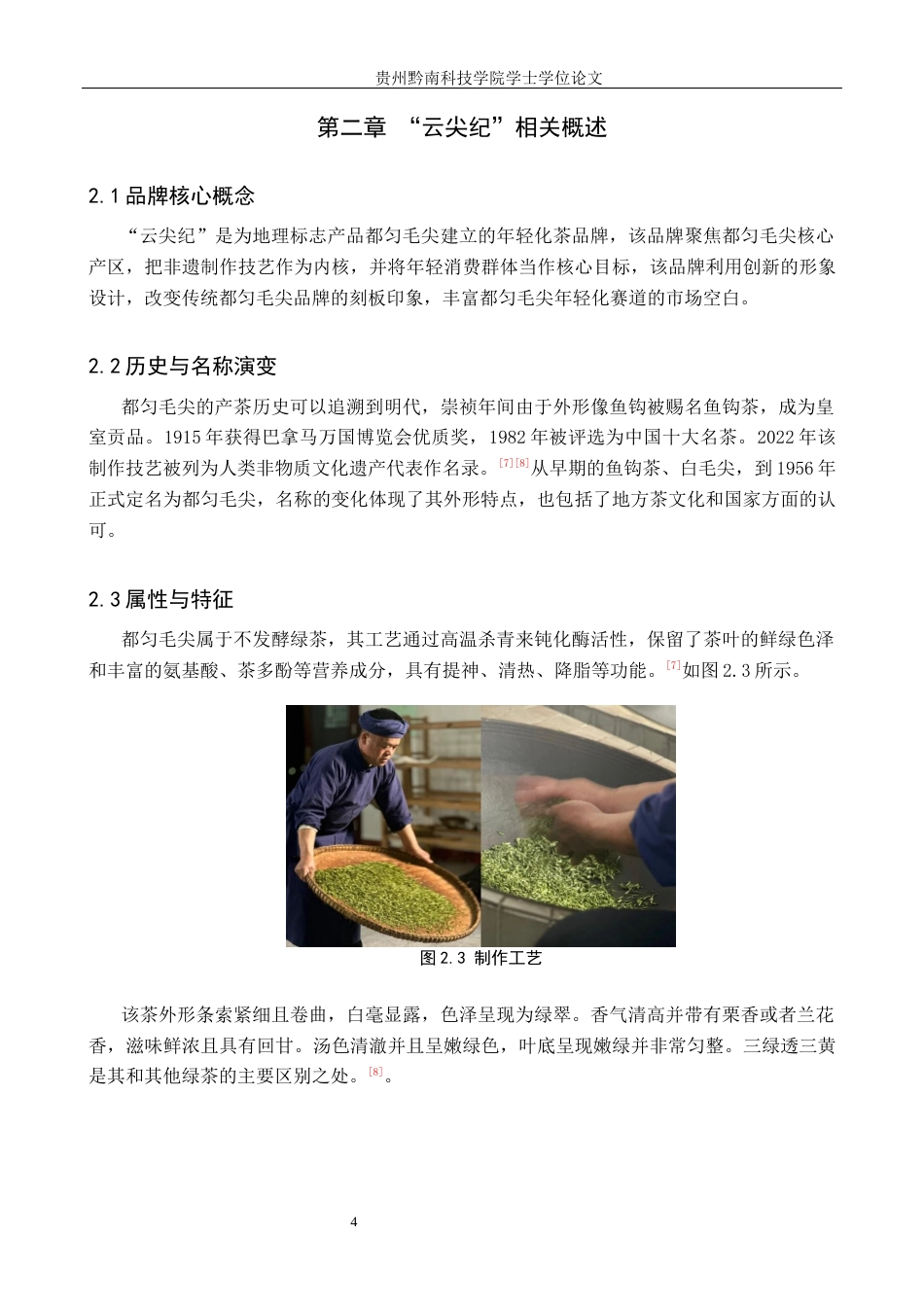 26年WH视觉传达设计 以贵州都匀毛尖茶叶品牌为核心的视觉设计——云尖纪5.38-AI19.85-约6411字符.docx_第7页