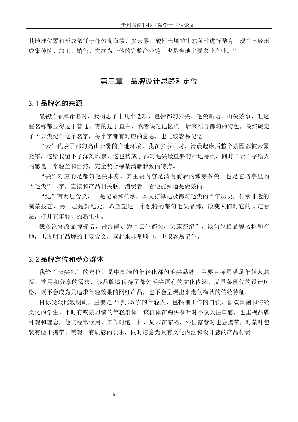 26年WH视觉传达设计 以贵州都匀毛尖茶叶品牌为核心的视觉设计——云尖纪5.38-AI19.85-约6411字符.docx_第8页