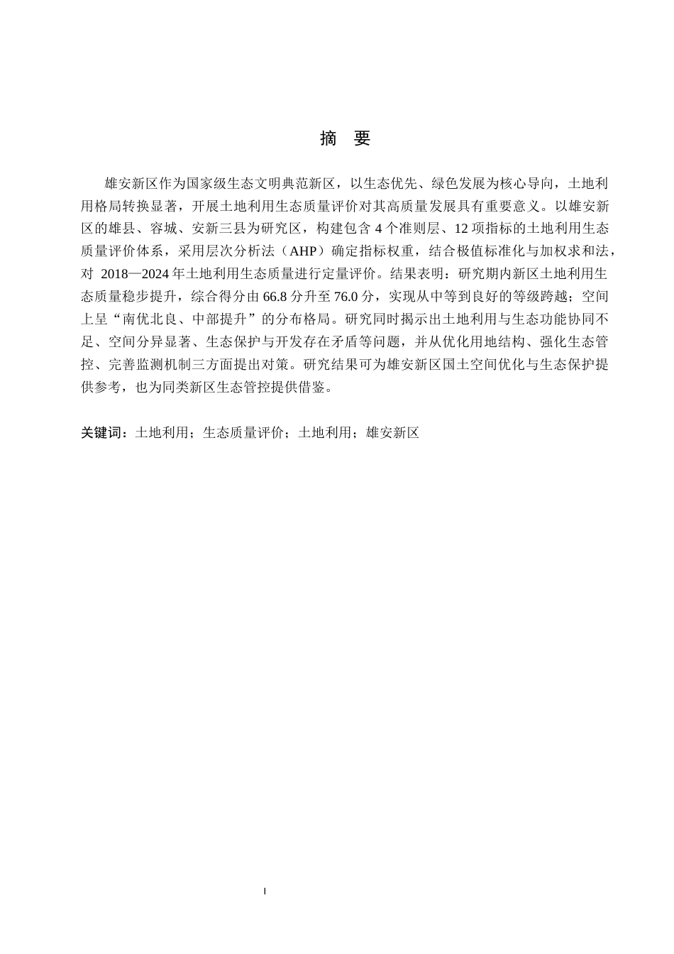 26年WH土地资源管理 雄安新区土地利用生态质量评价13.63-AI21.98(19194字).docx_第1页