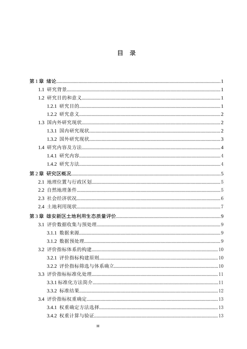 26年WH土地资源管理 雄安新区土地利用生态质量评价13.63-AI21.98(19194字).docx_第3页