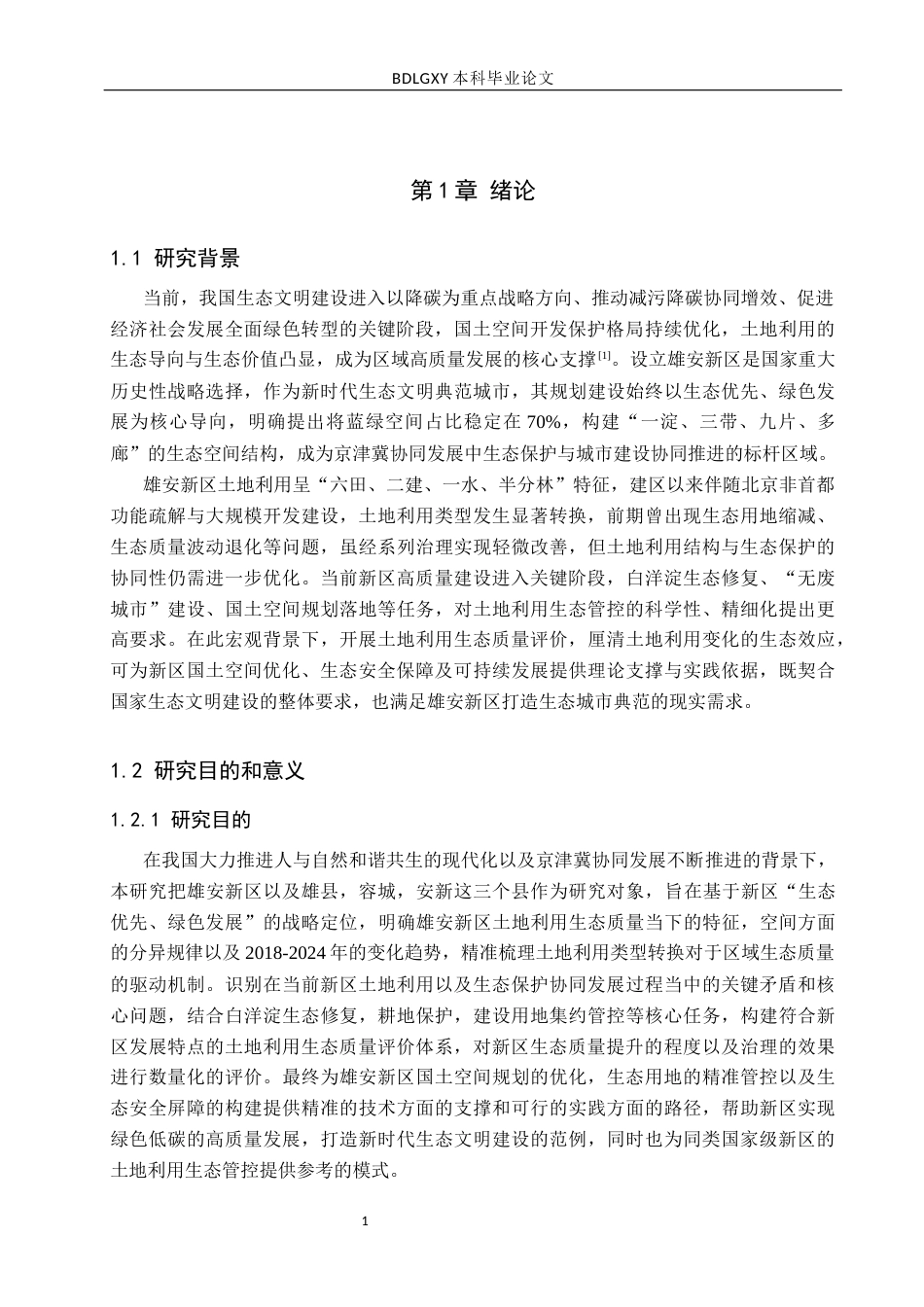 26年WH土地资源管理 雄安新区土地利用生态质量评价13.63-AI21.98(19194字).docx_第5页