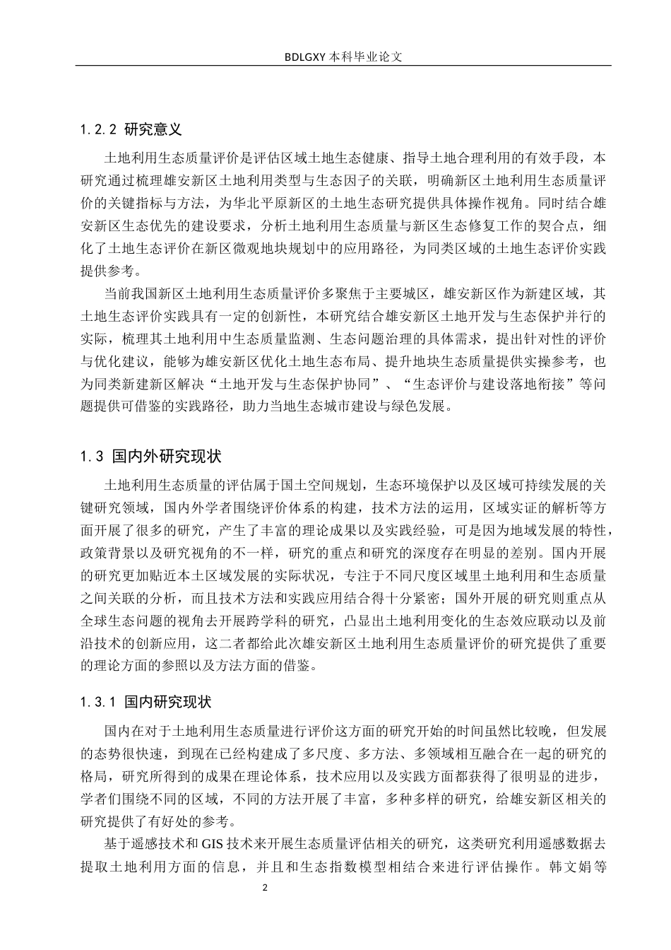 26年WH土地资源管理 雄安新区土地利用生态质量评价13.63-AI21.98(19194字).docx_第6页
