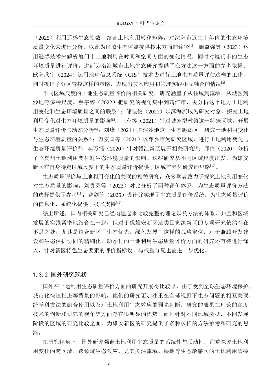 26年WH土地资源管理 雄安新区土地利用生态质量评价13.63-AI21.98(19194字).docx_第7页