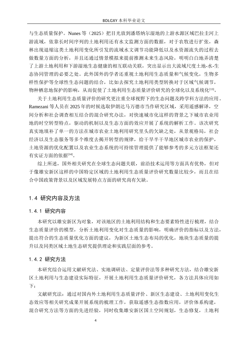 26年WH土地资源管理 雄安新区土地利用生态质量评价13.63-AI21.98(19194字).docx_第8页