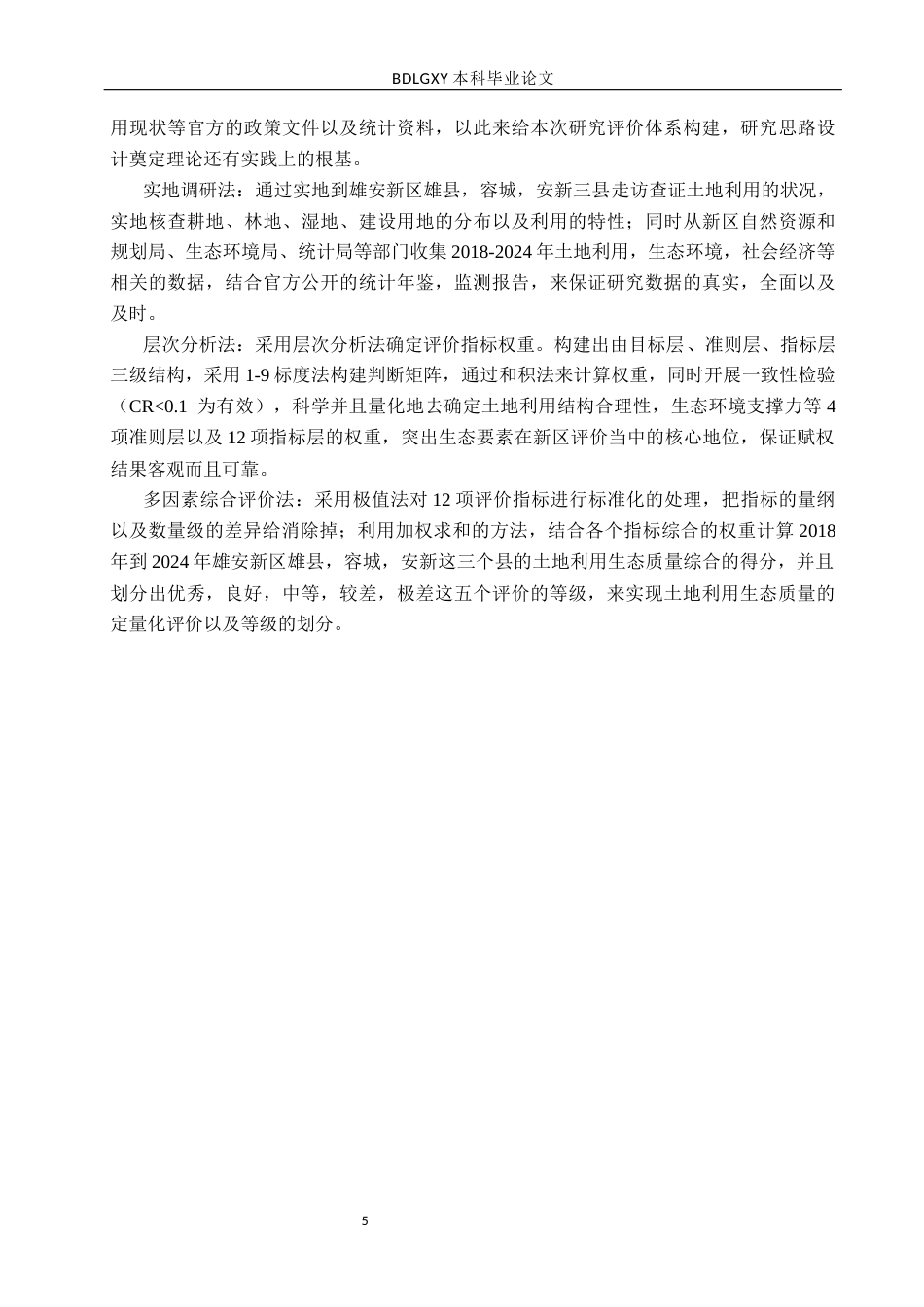 26年WH土地资源管理 雄安新区土地利用生态质量评价13.63-AI21.98(19194字).docx_第9页