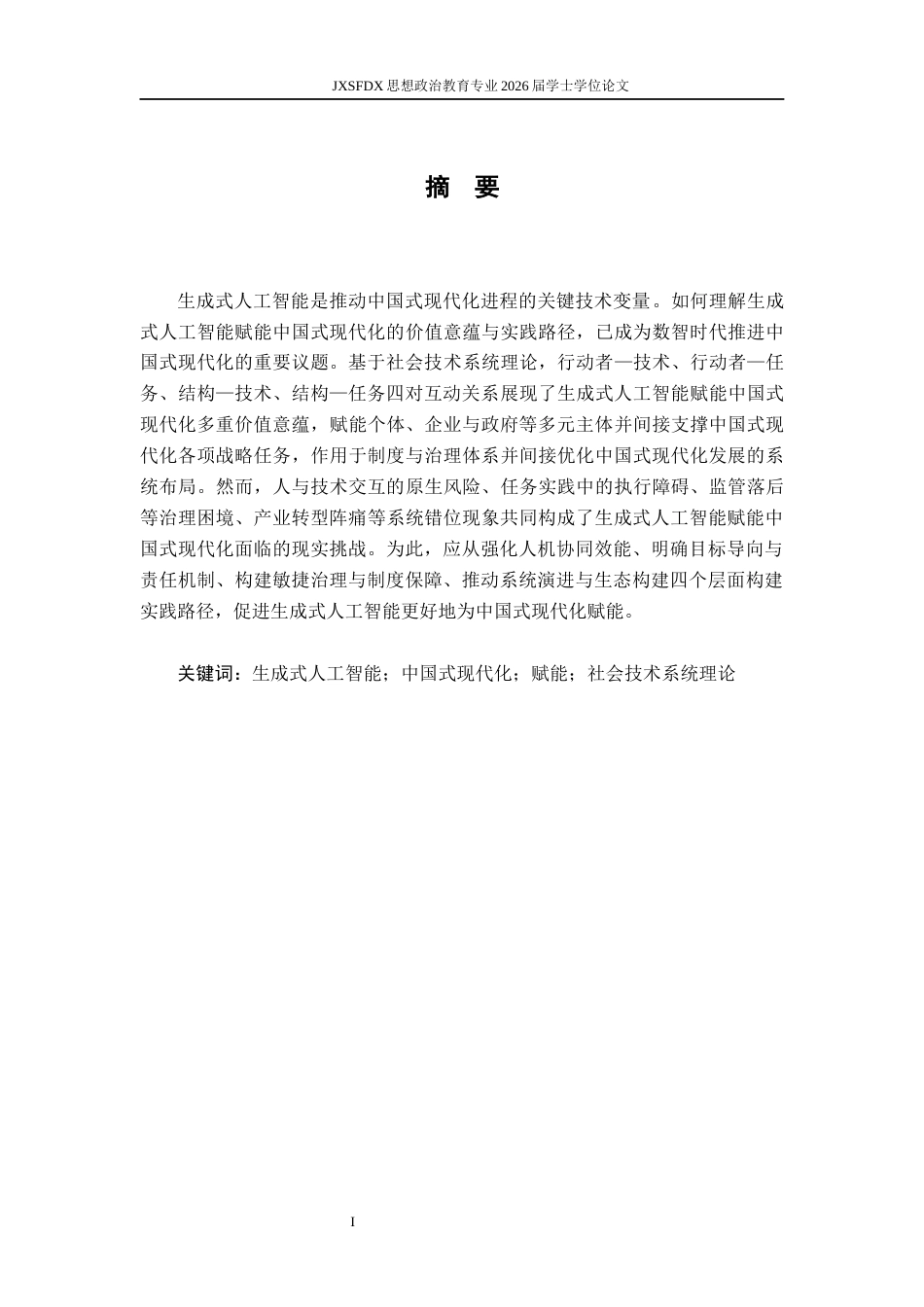 26年WH思想政治教育 生成式人工智能赋能中国式现代化的价值意蕴和实践路径研究11.59-AI20.11-约19211字符.docx_第2页