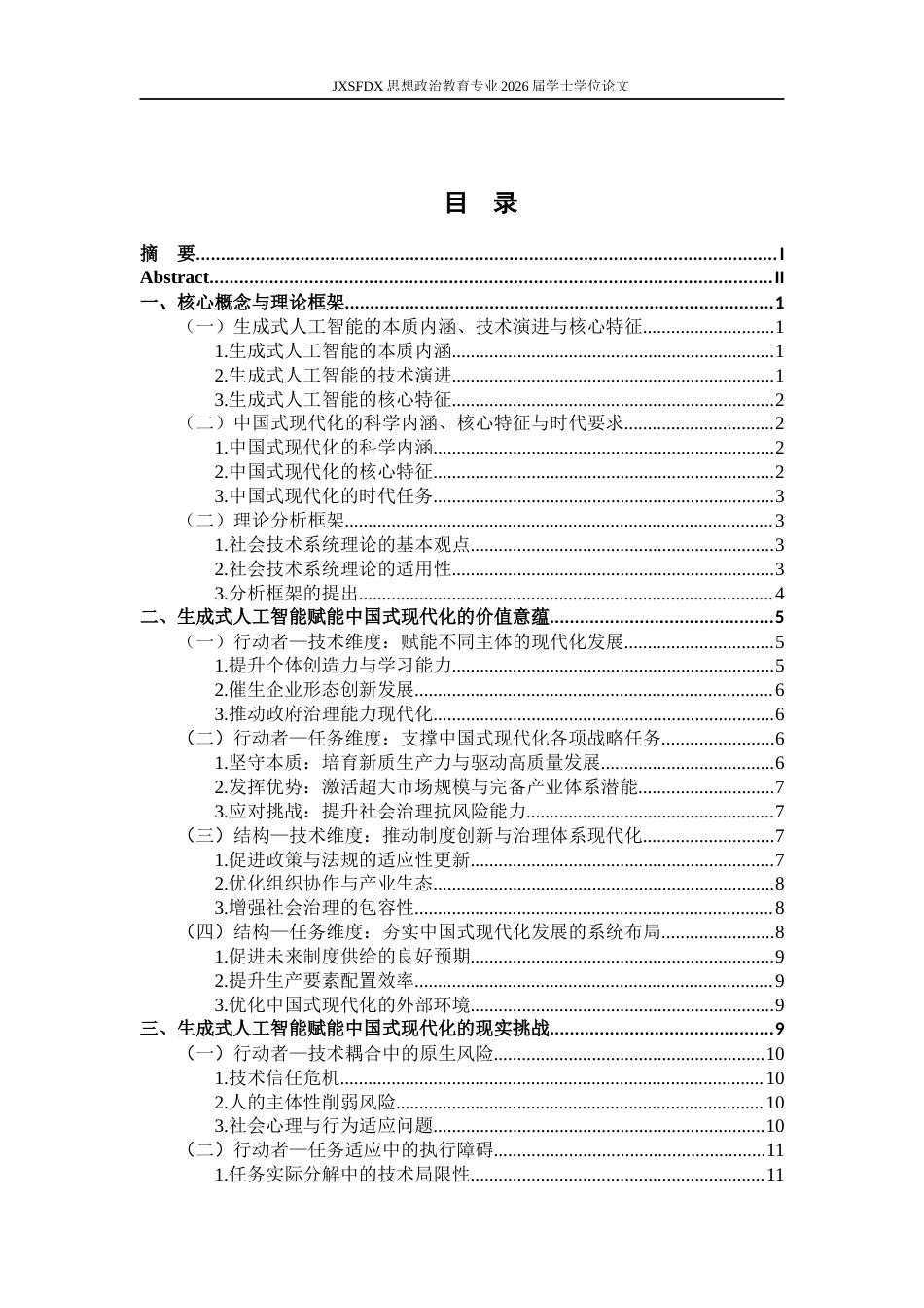 26年WH思想政治教育 生成式人工智能赋能中国式现代化的价值意蕴和实践路径研究11.59-AI20.11-约19211字符.docx_第4页