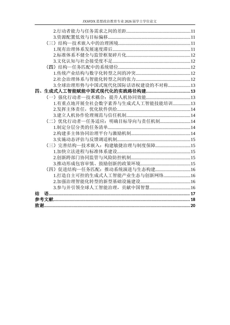 26年WH思想政治教育 生成式人工智能赋能中国式现代化的价值意蕴和实践路径研究11.59-AI20.11-约19211字符.docx_第5页