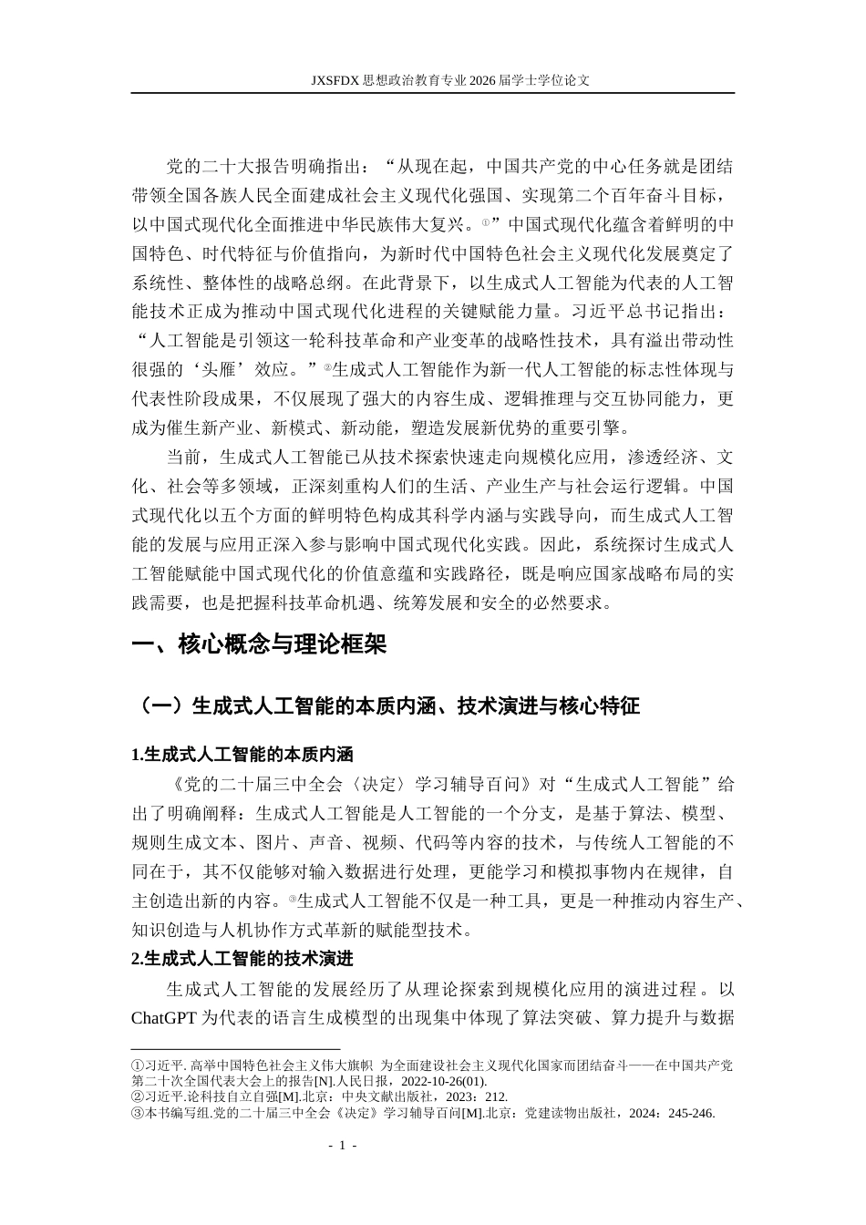 26年WH思想政治教育 生成式人工智能赋能中国式现代化的价值意蕴和实践路径研究11.59-AI20.11-约19211字符.docx_第6页