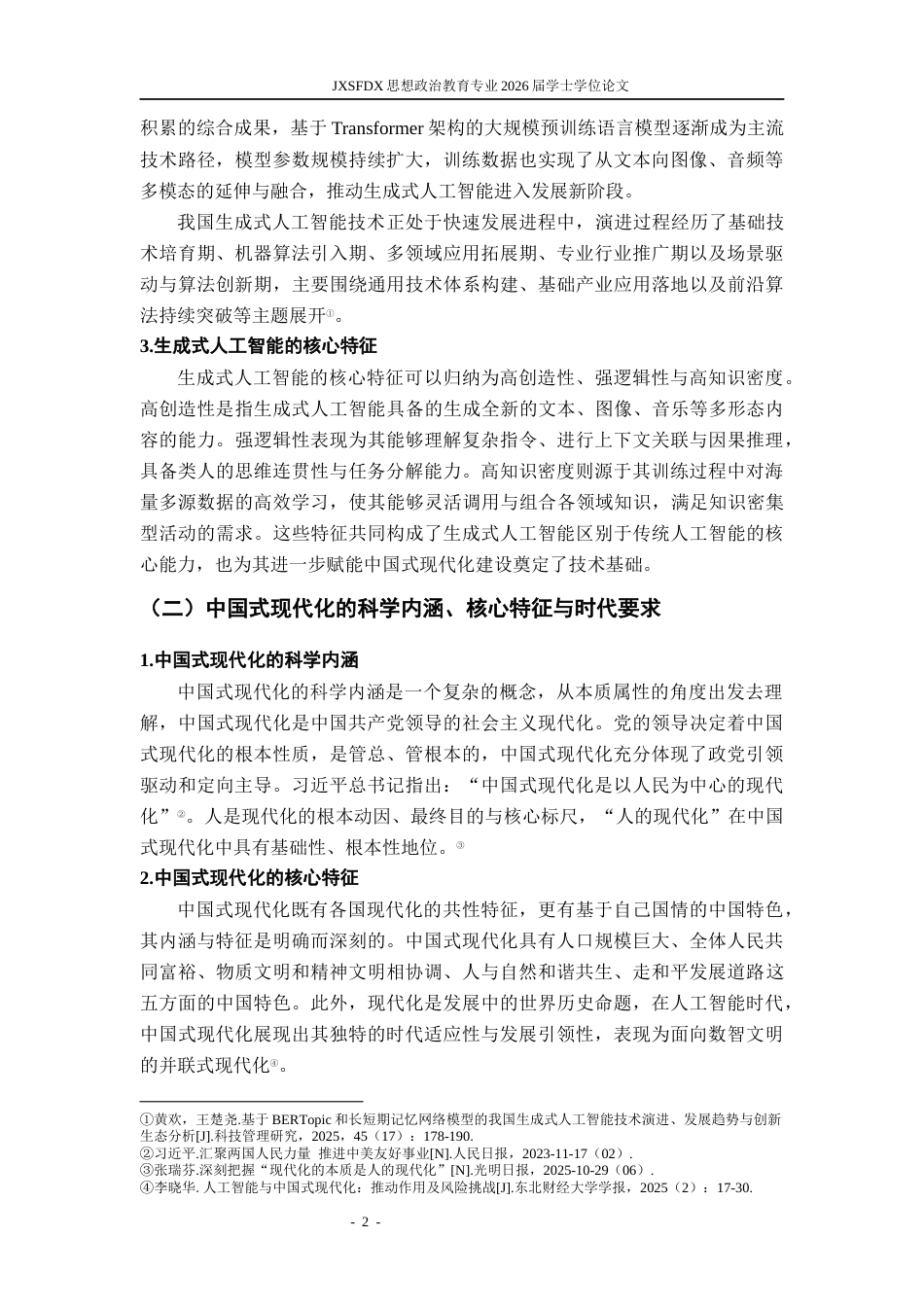 26年WH思想政治教育 生成式人工智能赋能中国式现代化的价值意蕴和实践路径研究11.59-AI20.11-约19211字符.docx_第7页