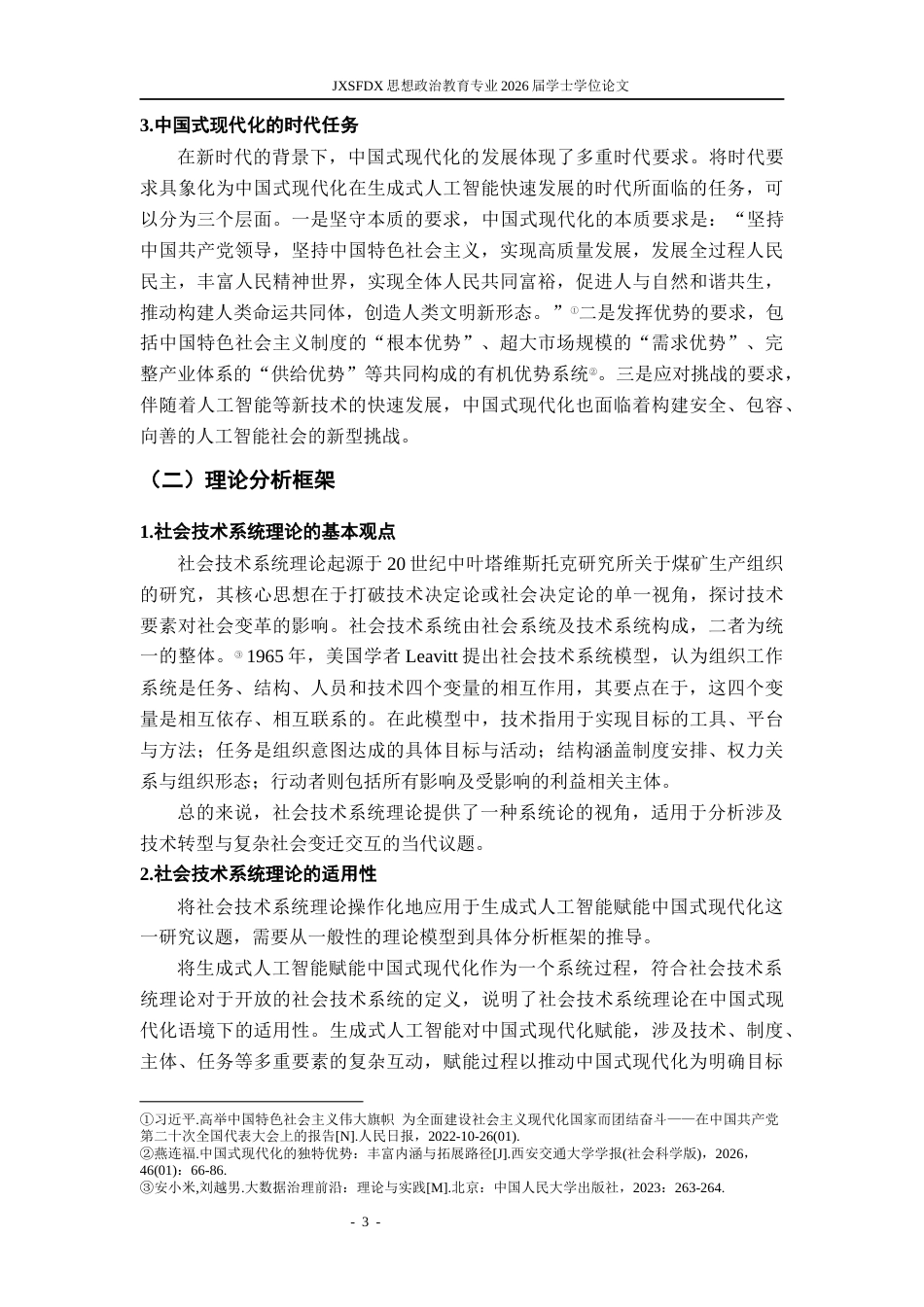 26年WH思想政治教育 生成式人工智能赋能中国式现代化的价值意蕴和实践路径研究11.59-AI20.11-约19211字符.docx_第8页
